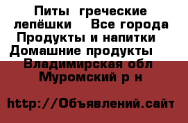 Питы (греческие лепёшки) - Все города Продукты и напитки » Домашние продукты   . Владимирская обл.,Муромский р-н